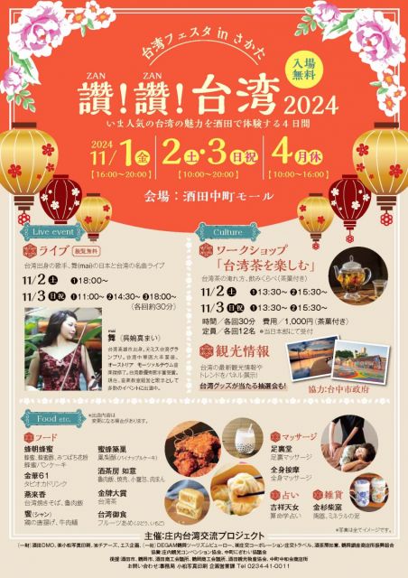 台湾フェスタ in さかたが開催されます！