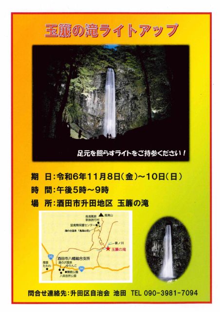 11月8日(金)から3日間、玉簾の滝のライトアップを行います！