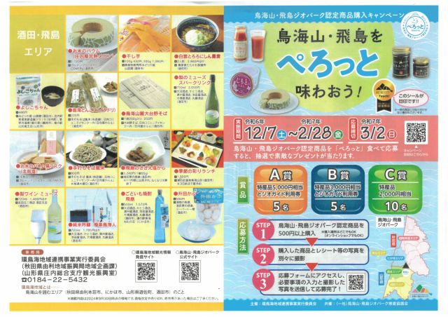 鳥海山・飛島ジオパーク認定商品購入キャンペーン！