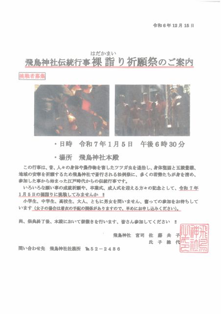 飛鳥神社裸詣り(はだかまいり)祈願祭参加者募集！