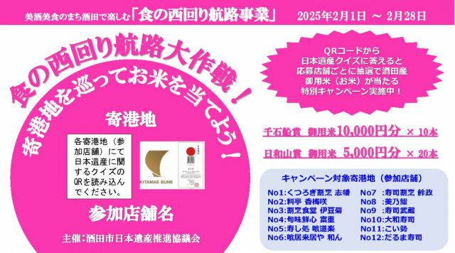 美酒美食のまちで楽しむ「食の西回り航路」開催のお知らせ！