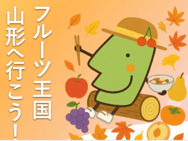 フルーツ王国山形へ行こう！秋旅キャンペーンが始まります！