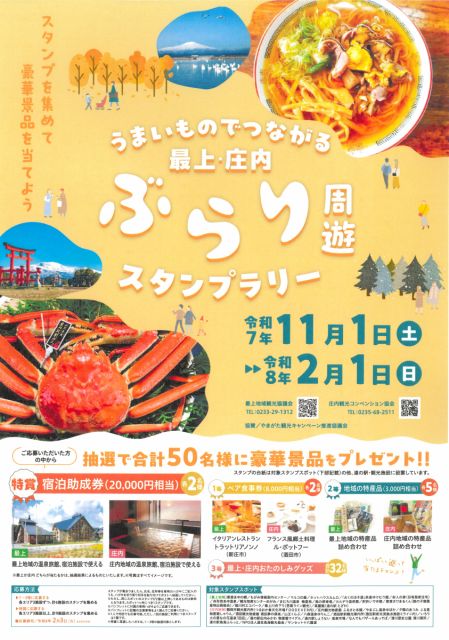 最上・庄内ぶらり周遊スタンプラリー開催中！