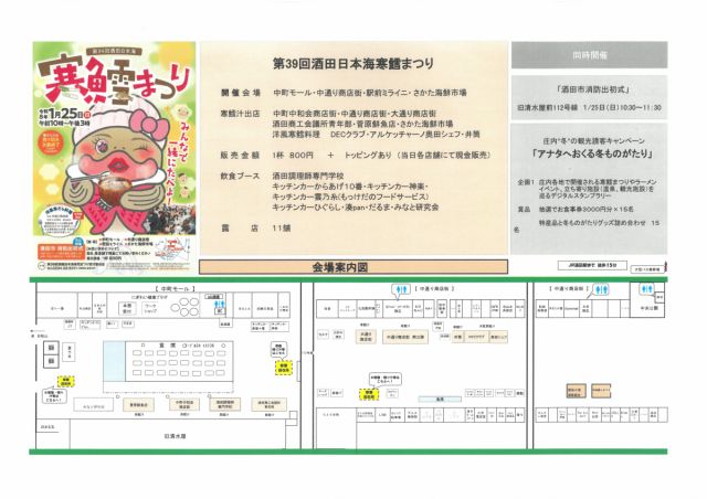 1月25日(日)酒田日本海寒鱈まつりの会場案内図です！