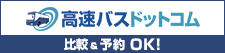 高速バスドットコム